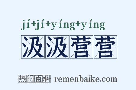 汲汲营营是什么意思的图片